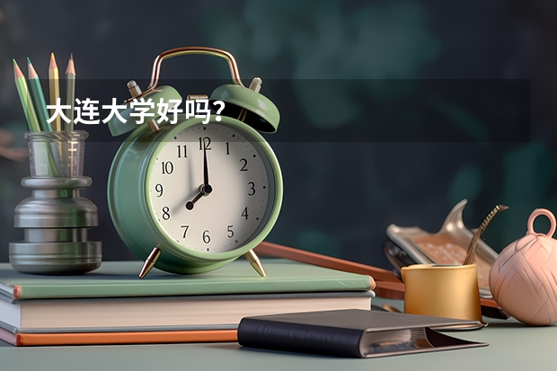 大连大学好吗？