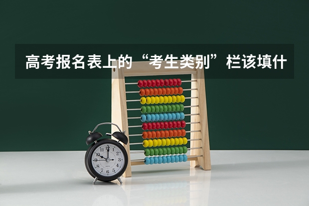 高考报名表上的“考生类别”栏该填什么？