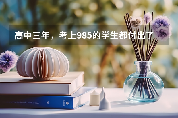 高中三年，考上985的学生都付出了哪些努力？