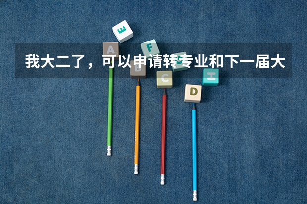 我大二了，可以申请转专业和下一届大一新生学习吗？
