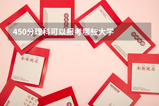 450分理科可以报考哪些大学