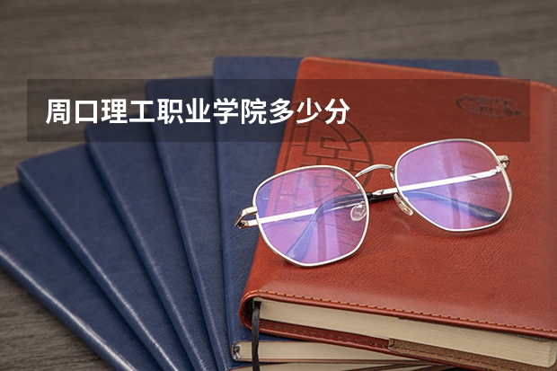 周口理工职业学院多少分