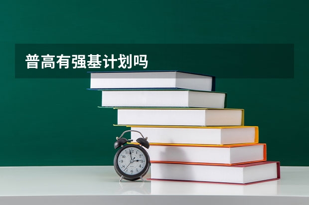 普高有强基计划吗