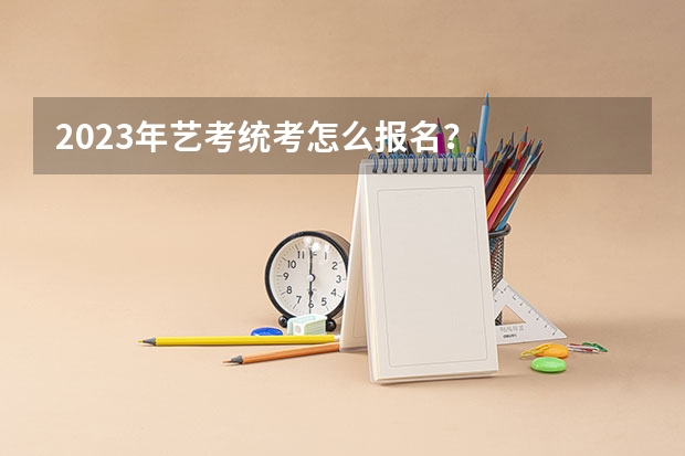 2023年艺考统考怎么报名？
