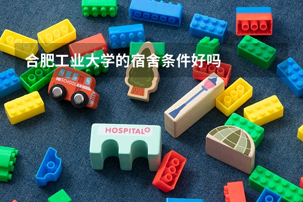合肥工业大学的宿舍条件好吗