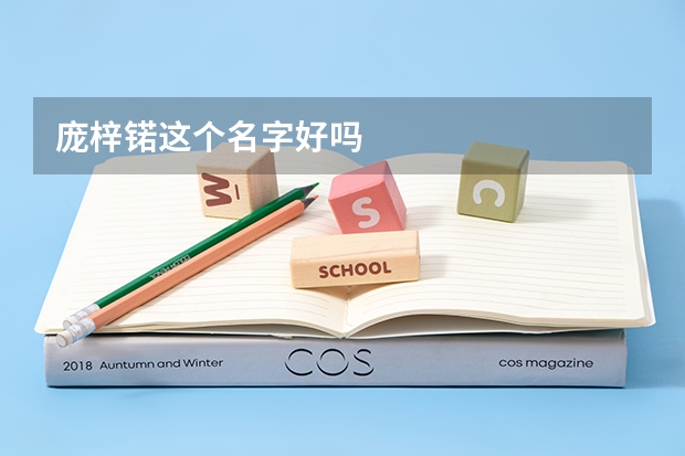 庞梓锘这个名字好吗