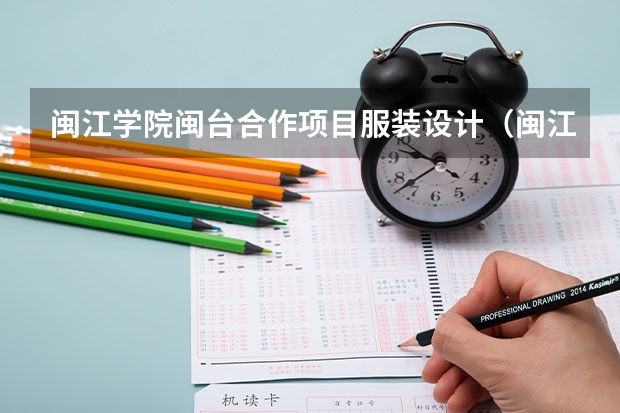 闽江学院闽台合作项目服装设计（闽江学院音乐系分数线）