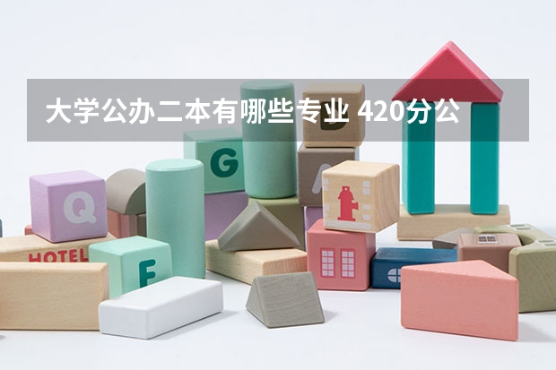 大学公办二本有哪些专业 420分公办二本大学有哪些 什么专业就业前景好