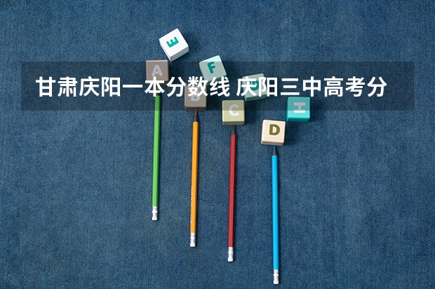 甘肃庆阳一本分数线 庆阳三中高考分数线