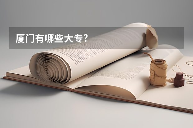 厦门有哪些大专?