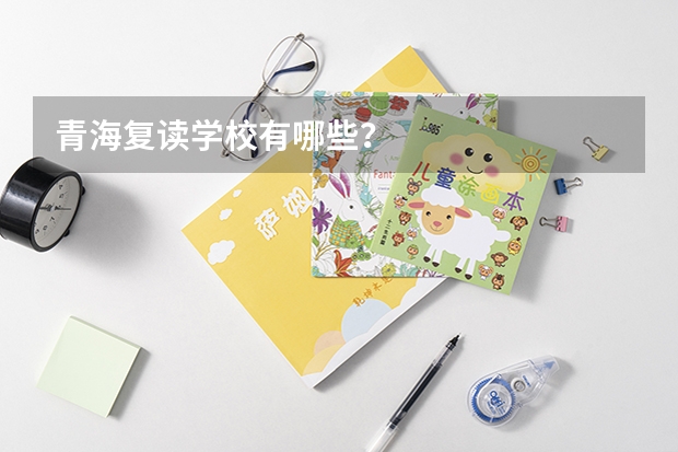 青海复读学校有哪些？