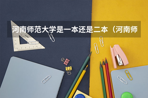 河南师范大学是一本还是二本（河南师范大学属于一本还是二本？）