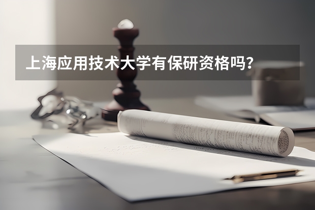 上海应用技术大学有保研资格吗？