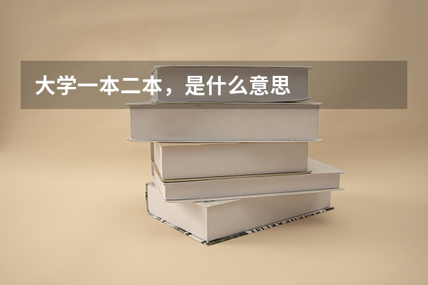 大学一本二本，是什么意思