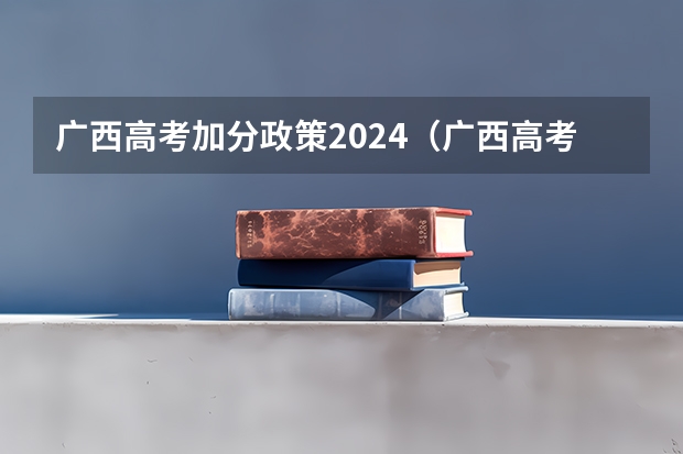 广西高考加分政策2024（广西高考少数民族加分）