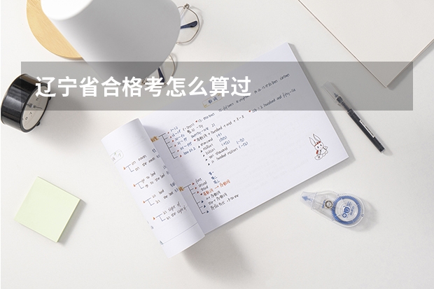 辽宁省合格考怎么算过