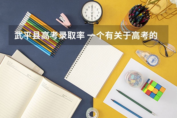 武平县高考录取率 一个有关于高考的视频!!