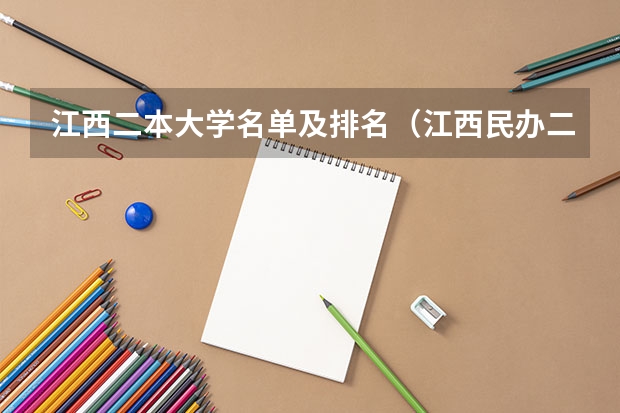 江西二本大学名单及排名（江西民办二本大学排名和学费？）