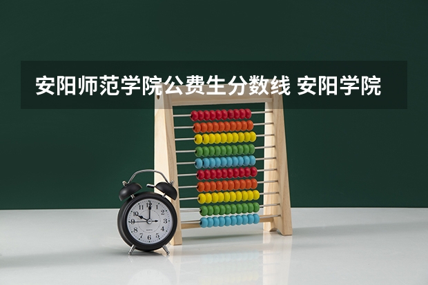 安阳师范学院公费生分数线 安阳学院高中录取分数线