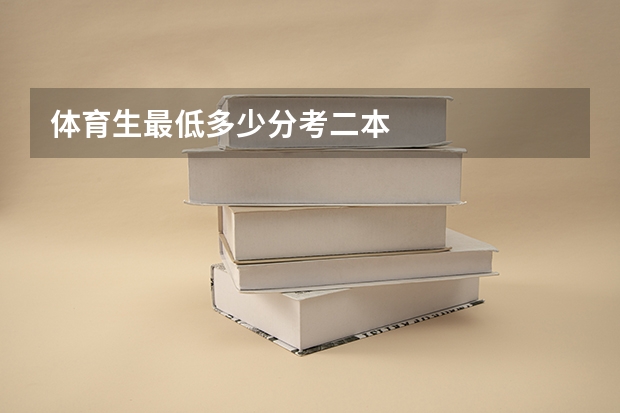 体育生最低多少分考二本