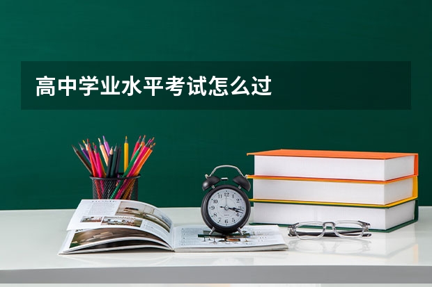 高中学业水平考试怎么过