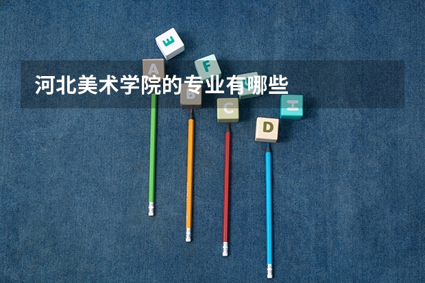 河北美术学院的专业有哪些