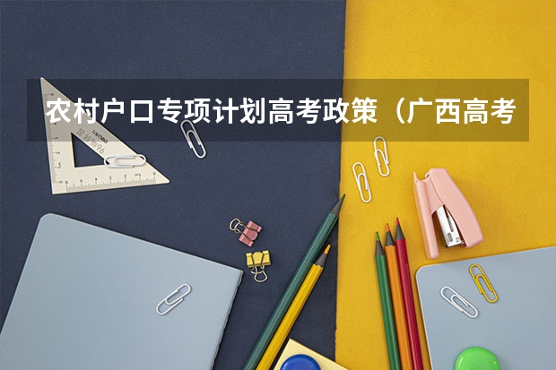 农村户口专项计划高考政策（广西高考加分政策2024）