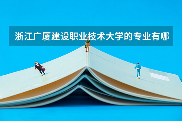 浙江广厦建设职业技术大学的专业有哪些