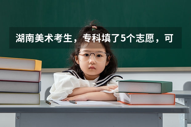 湖南美术考生，专科填了5个志愿，可我只想读其中的川音绵阳艺术学院，怎么办