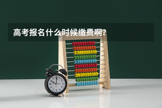 高考报名什么时候缴费啊？