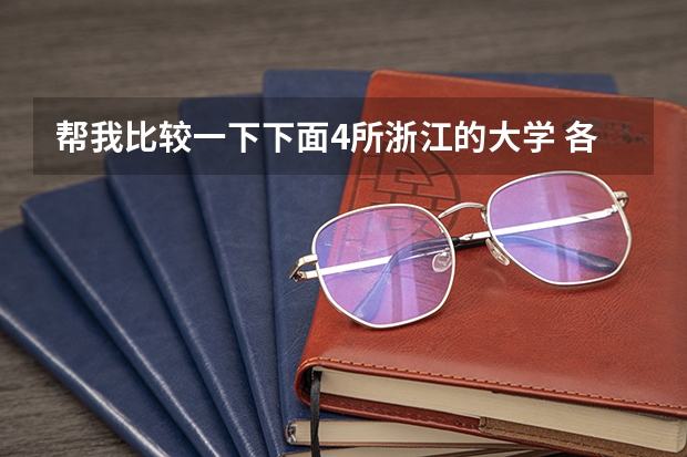帮我比较一下下面4所浙江的大学 各重点大学浙江分数线