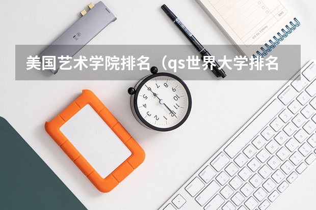 美国艺术学院排名（qs世界大学排名艺术）