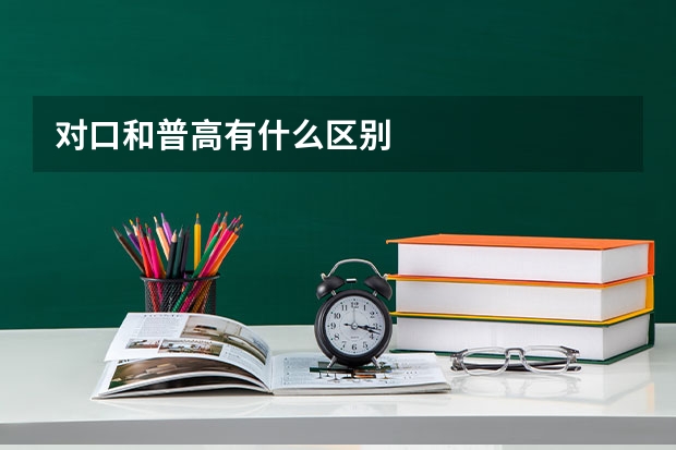 对口和普高有什么区别