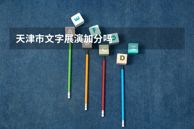 天津市文字展演加分吗