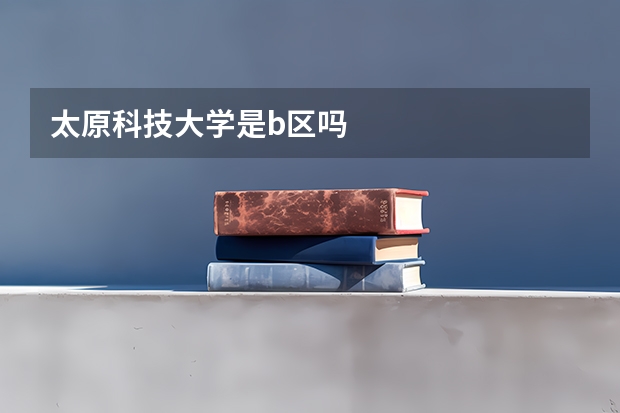 太原科技大学是b区吗