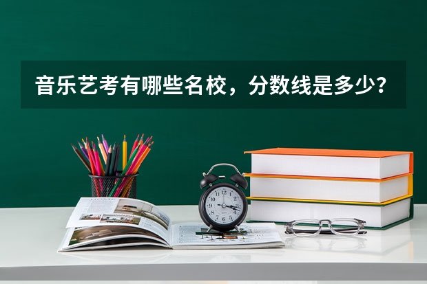 音乐艺考有哪些名校，分数线是多少？
