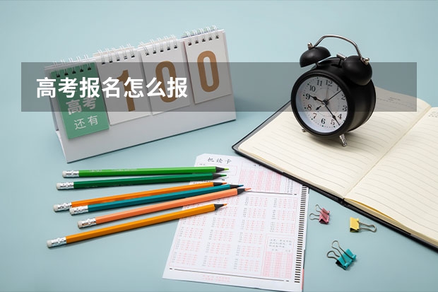 高考报名怎么报
