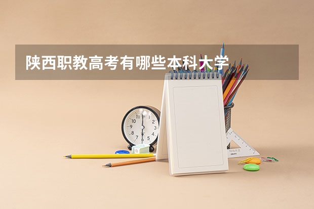 陕西职教高考有哪些本科大学