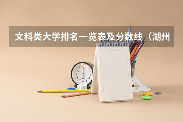文科类大学排名一览表及分数线（湖州师范学院研究生分数线）