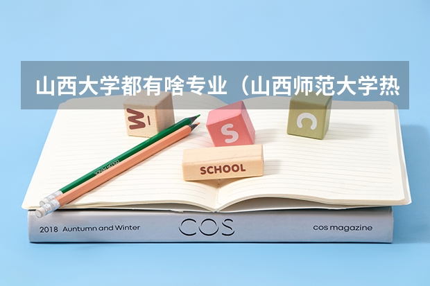 山西大学都有啥专业(山西师范大学热门专业排名)