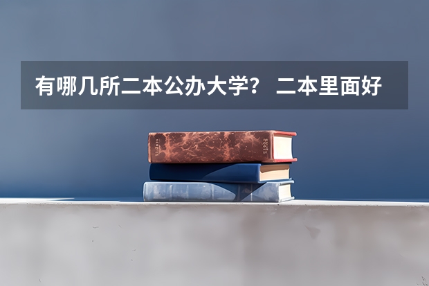 有哪几所二本公办大学？ 二本里面好一点的师范大学？附理科、文科450分左右师范大学名单