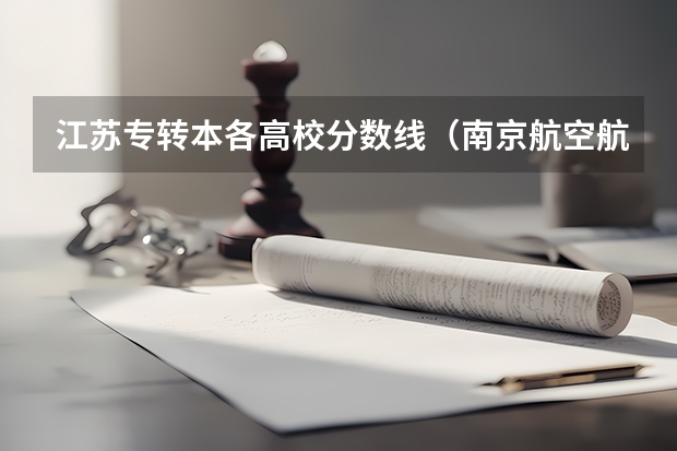 江苏专转本各高校分数线(南京航空航天大学金城学院分数线)