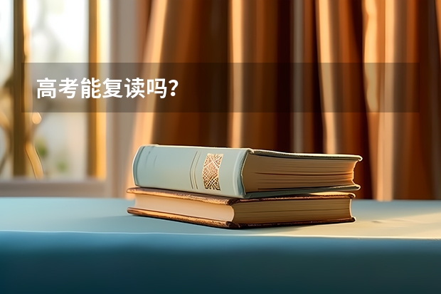 高考能复读吗？