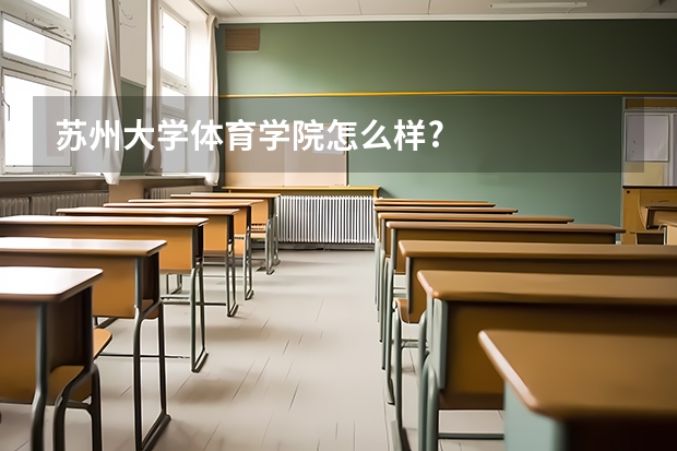 苏州大学体育学院怎么样?