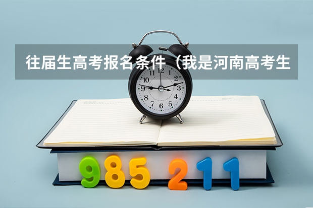 往届生高考报名条件（我是河南高考生  想走提前批的小语种不知可否）