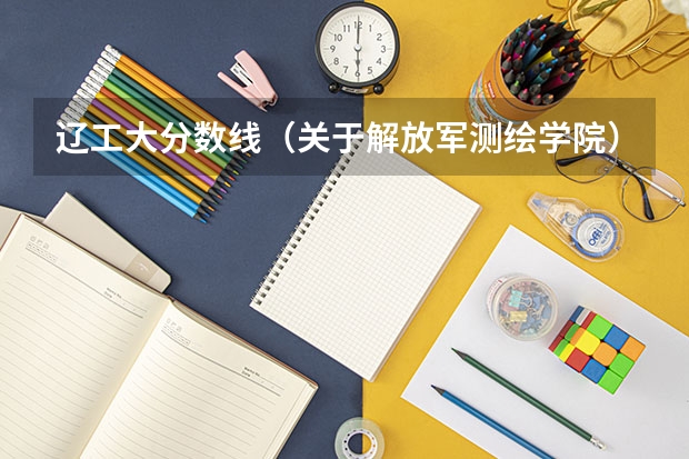 辽工大分数线（关于解放军测绘学院）