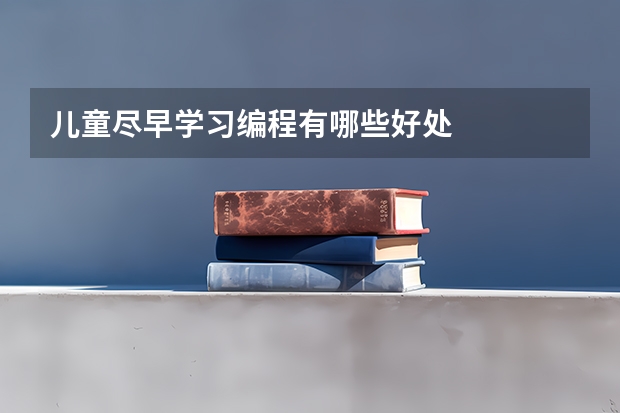 儿童尽早学习编程有哪些好处