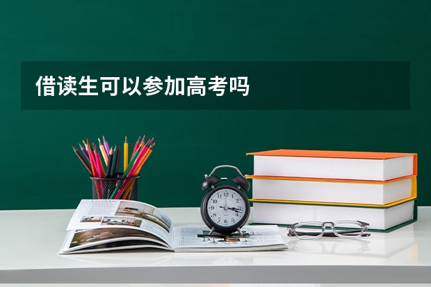 借读生可以参加高考吗