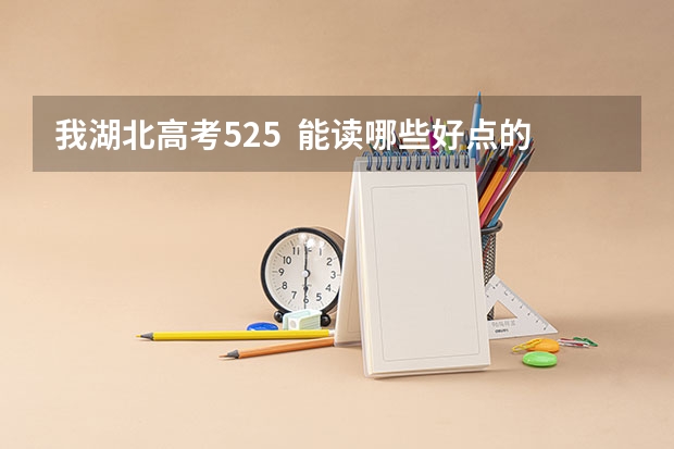 我湖北高考525  能读哪些好点的外省二本一