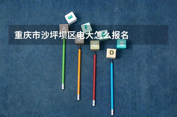 重庆市沙坪坝区电大怎么报名